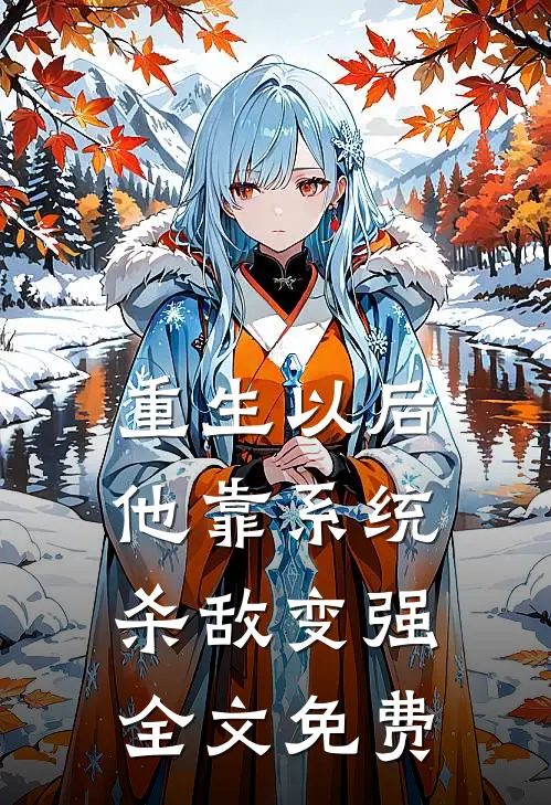 重生以后，他靠系统杀敌变强全文免费