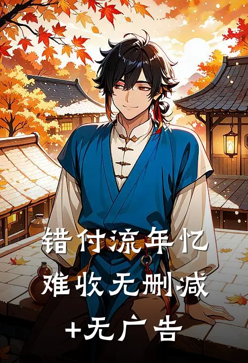 错付流年忆难收无删减+无广告