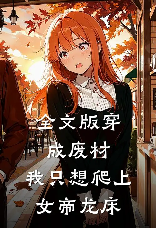 全文版穿成废材，我只想爬上女帝龙床