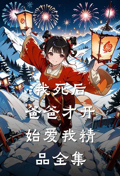 我死后，爸爸才开始爱我精品全集