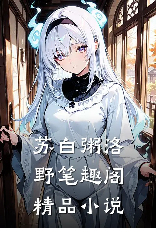 苏白粥洛野笔趣阁精品小说