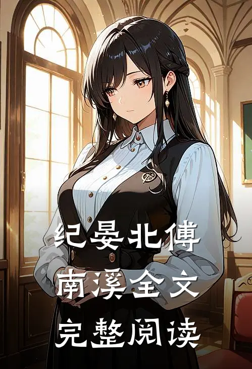 纪晏北傅南溪全文完整阅读