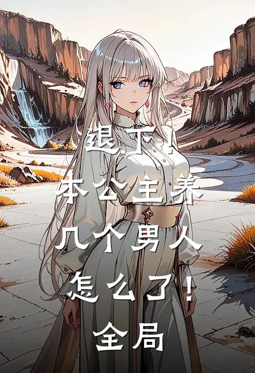 退下!本公主养几个男人怎么了!全局免费观看