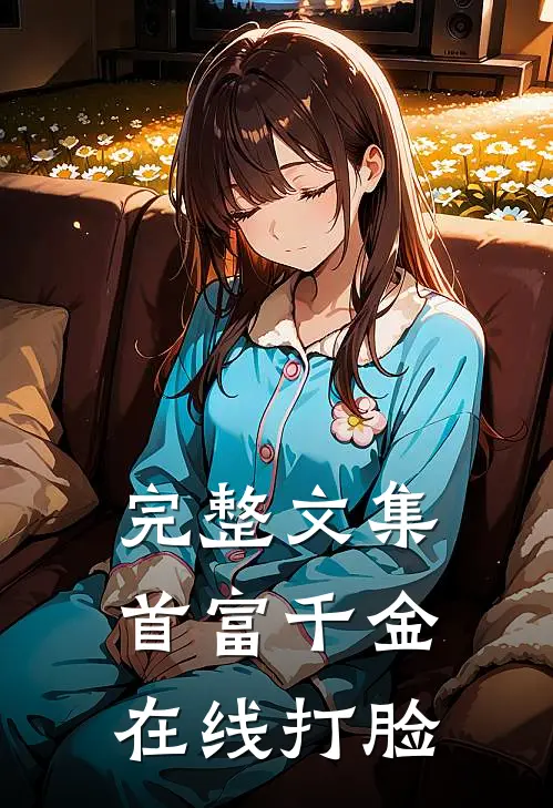 完整文集首富千金在线打脸