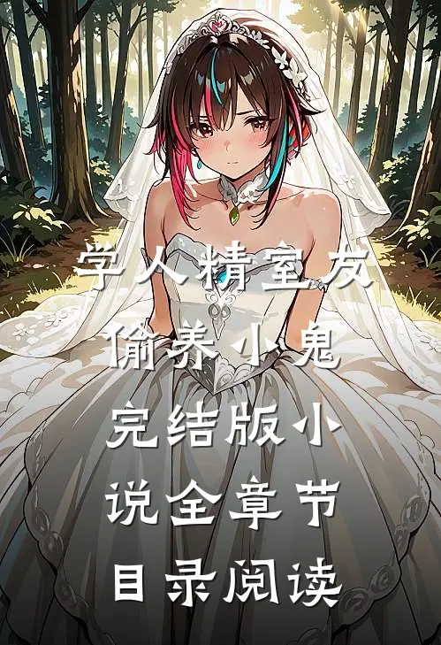 学人精室友偷养小鬼完结版小说全章节目录阅读