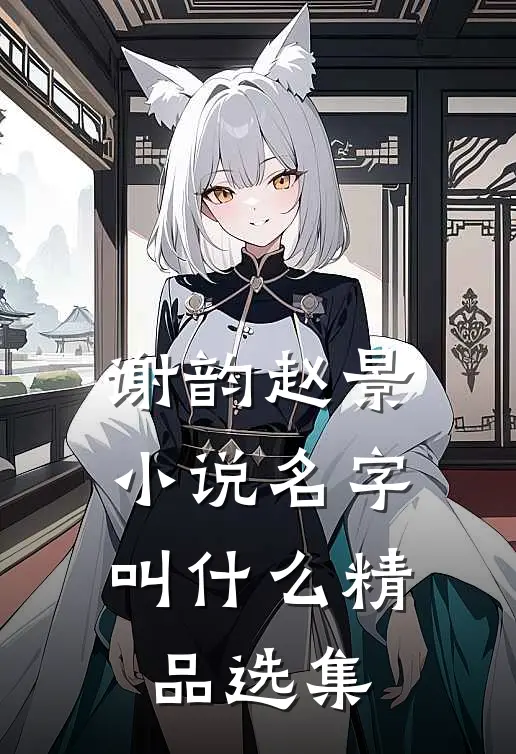谢韵赵景小说名字叫什么精品选集