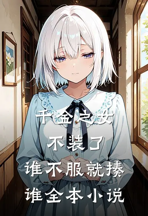 千金之女不装了，谁不服就揍谁全本小说