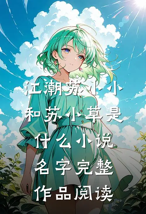 江潮苏小小和苏小草是什么小说名字完整作品阅读