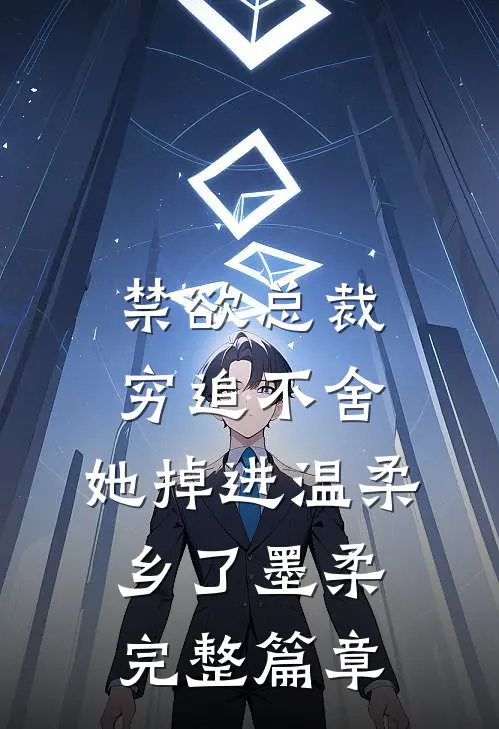 禁欲总裁穷追不舍,她掉进温柔乡了墨柔完整篇章