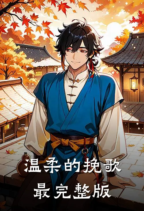 温柔的挽歌最完整版
