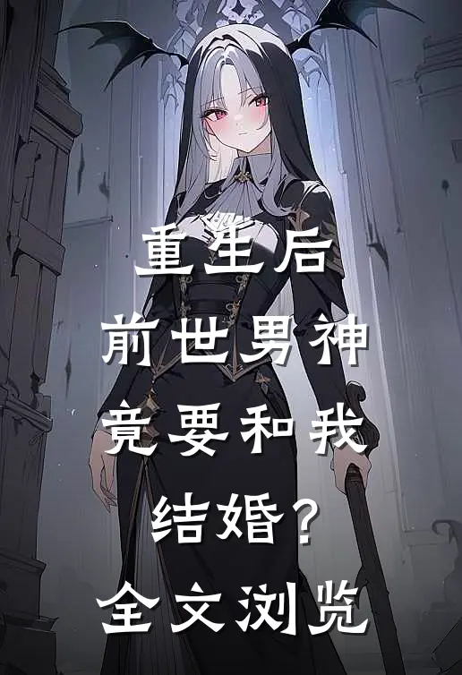 重生后,前世男神竟要和我结婚?全文浏览免费阅读