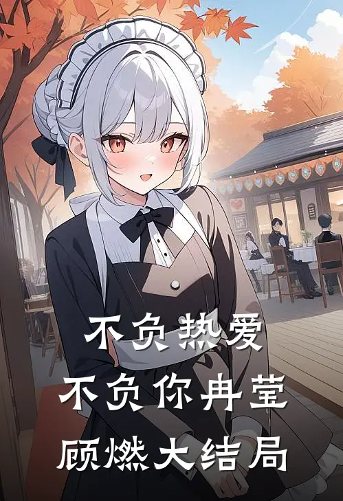 不负热爱,不负你冉莹顾燃大结局是