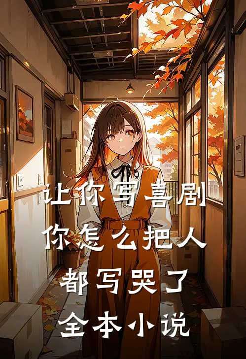 让你写喜剧,你怎么把人都写哭了全本阅读