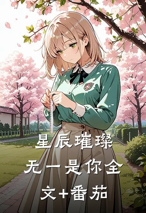 星辰璀璨，无一是你全文+番茄