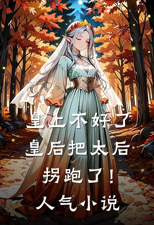 皇上不好了,皇后把太后拐跑了!人气