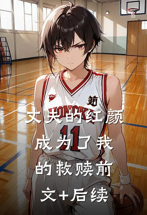 丈夫的红颜成为了我的救赎前文+后续