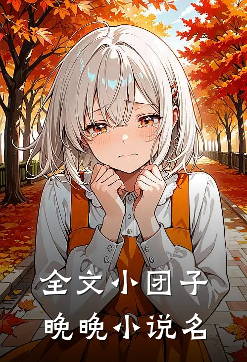 全文小团子晚晚小说名