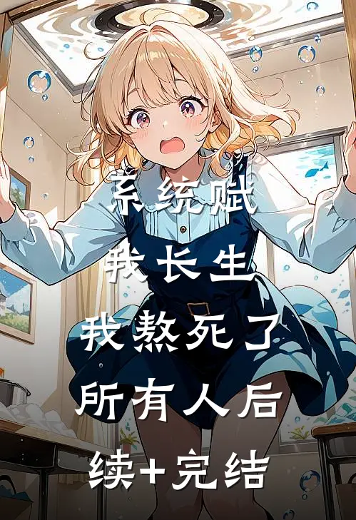 系统赋我长生，我熬死了所有人后续+完结