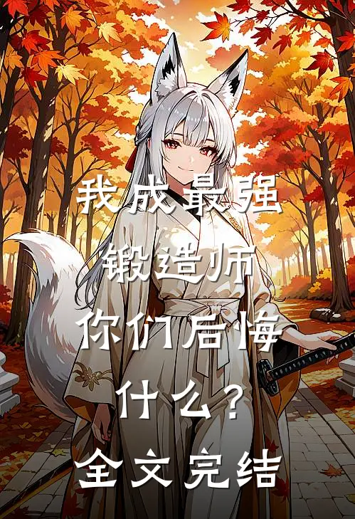 我成最强锻造师,你们后悔?全文完结阅读