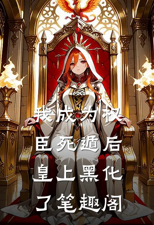 我成为权臣死遁后,皇上黑化了笔趣阁
