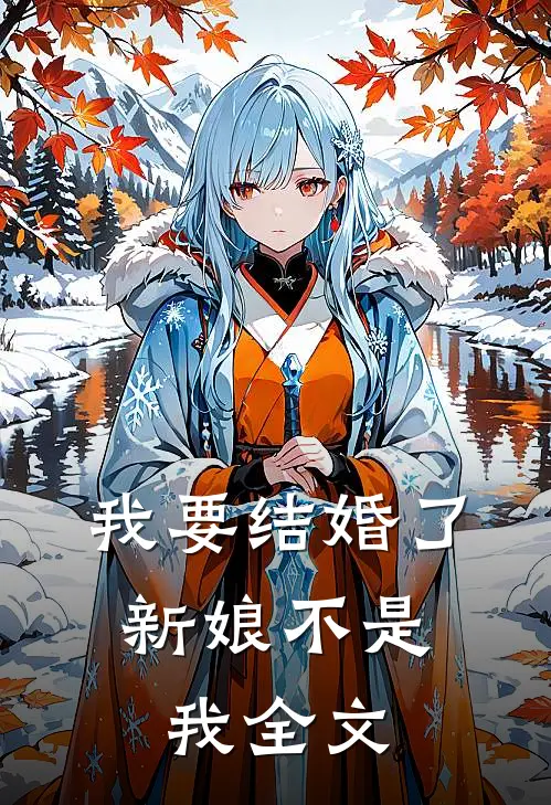 我要结婚了,新娘不是我全文在线阅读