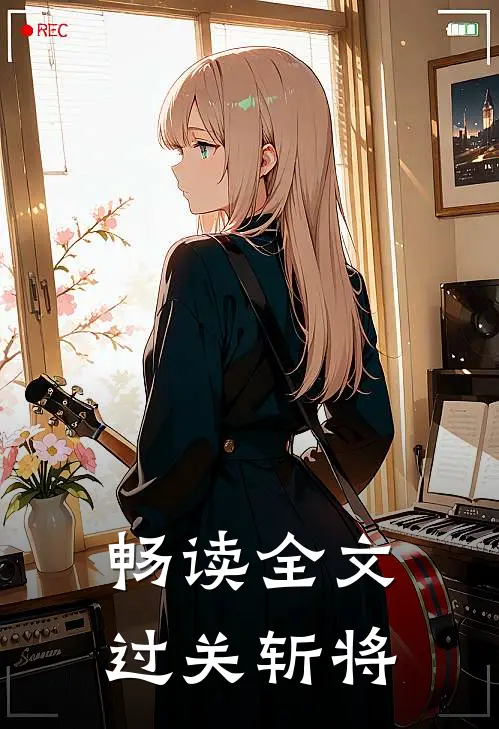 畅读全文过关斩将的故事