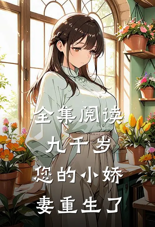 全集阅读九千岁,您的小娇妻重生了