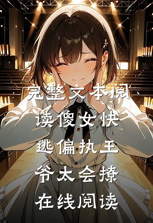 完整文本阅读傻女快逃偏执王爷太会撩在线阅读