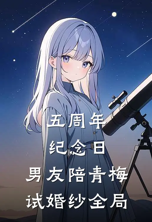 五周年纪念日，男友陪青梅试婚纱全局