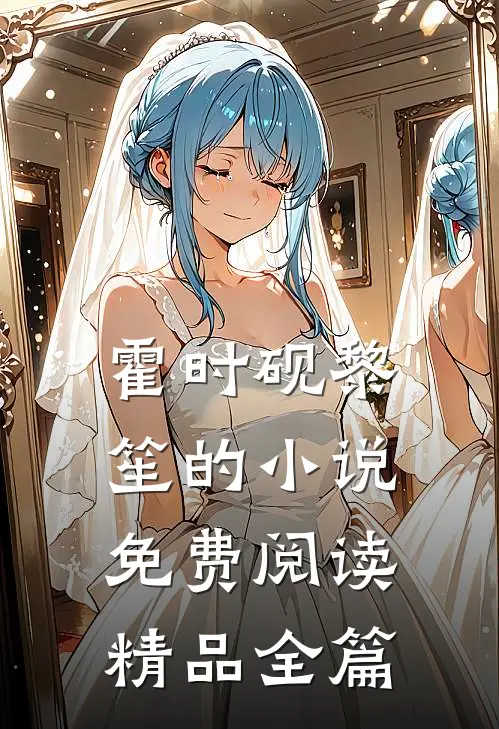 霍时砚黎笙的小说免费阅读精品全篇