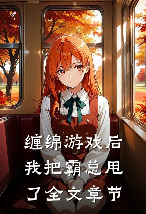 缠绵游戏后，我把霸总甩了全文章节