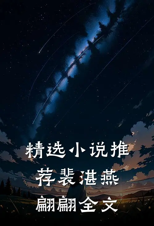 精选小说推荐裴湛燕翩翩全文