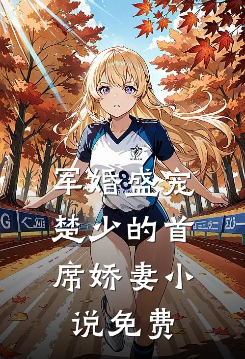 军婚盛宠楚少的首席娇妻免费阅读