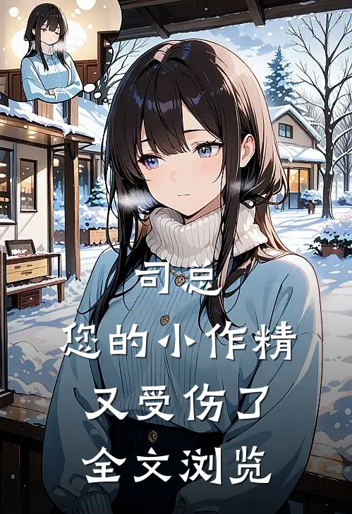 司总，您的小作精又受伤了全文浏览
