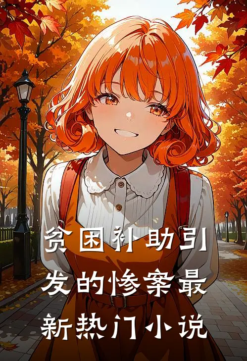 贫困补助引发的惨案最新热门小说