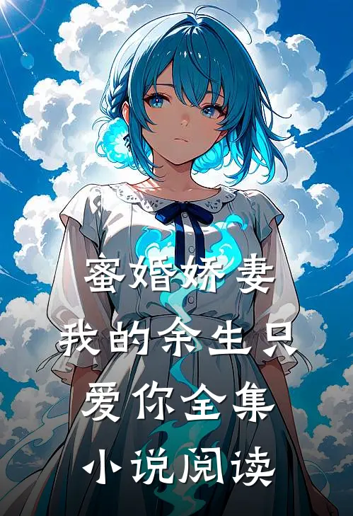 蜜婚娇妻我的余生只爱你全集阅读免费