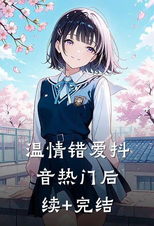 温情错爱抖音热门后续+完结
