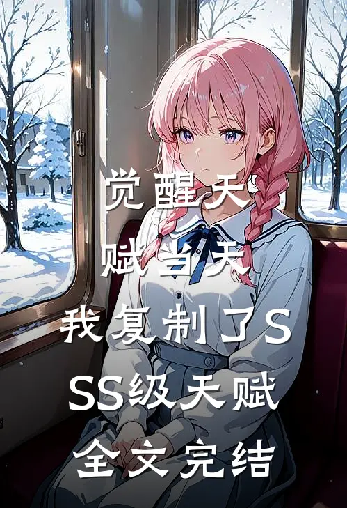 觉醒天赋当天，我复制了SSS级天赋全文完结