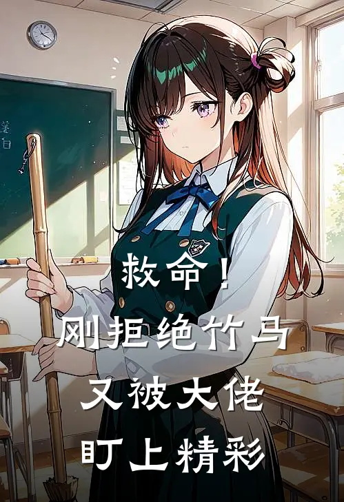救命!刚拒绝竹马,又被大佬盯上精彩