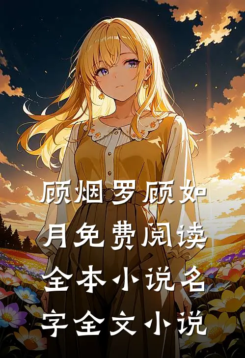 顾烟罗顾如月免费阅读全本小说名字全文小说