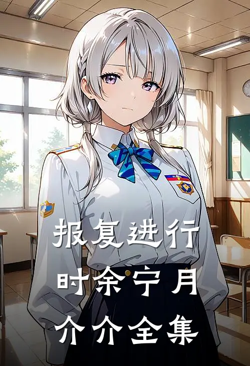 报复进行时余宁月介介 全集