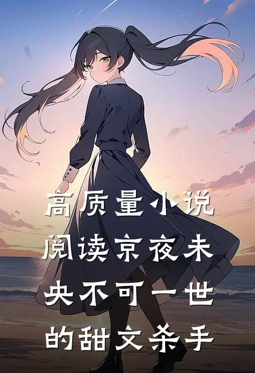 高质量小说阅读京夜未央不可一世的甜文杀手