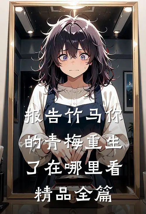 报告竹马你的青梅重生了在哪里看精品全篇