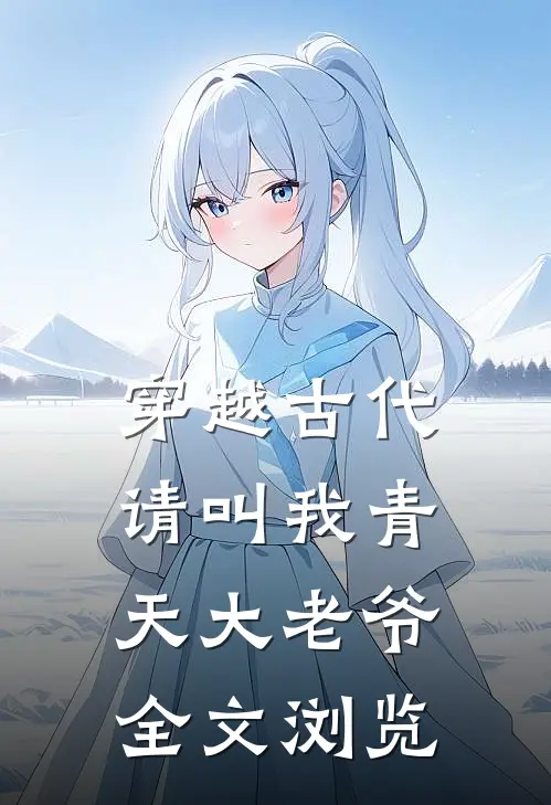 穿越古代请叫我青天大老爷全文浏览