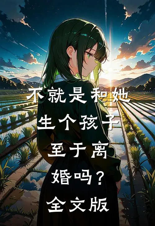 不就是和她生个孩子，至于离婚吗？全文版