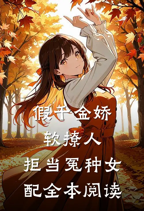 假千金娇软撩人，拒当冤种女配全本阅读