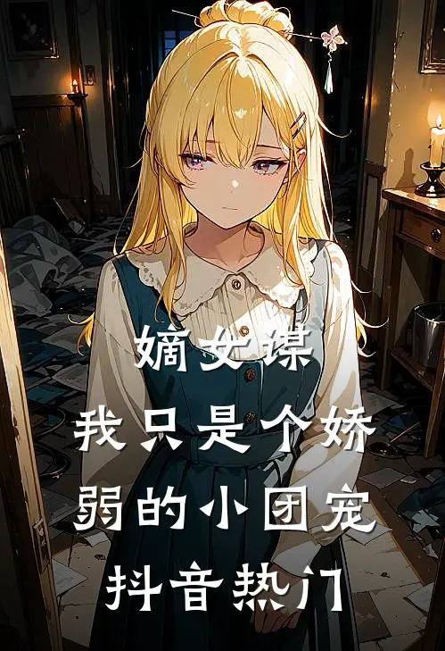 嫡女谋：我只是个娇弱的小团宠抖音热门