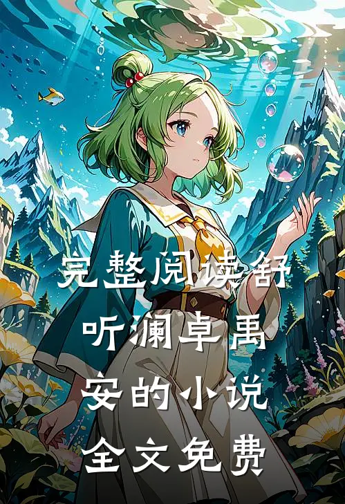 完整阅读舒听澜卓禹安的小说全文免费