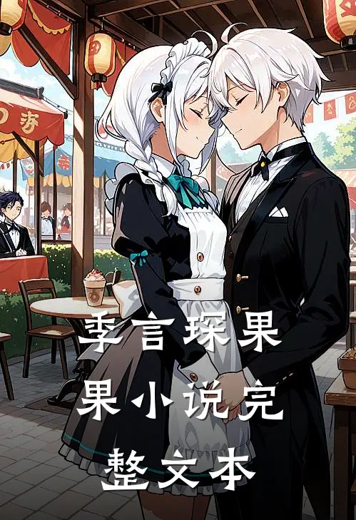 季言琛果果小说完整文本