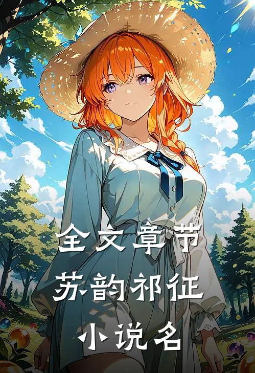 全文章节苏韵祁征小说名